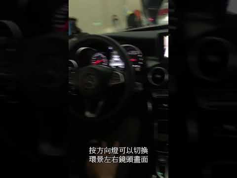 360度環景系統、盲點偵測 賓士專用  年 Benz C180