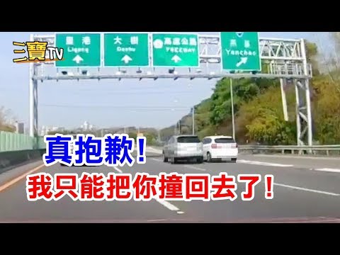 真抱歉呢!你這樣子切過來，我只好把你撞回去了!