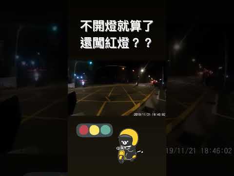 不開燈 又闖紅燈的大三寶！
