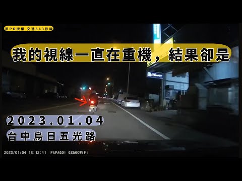 我的視線一直在重機結果卻是   台中烏日五光路｜迴轉｜交通違規