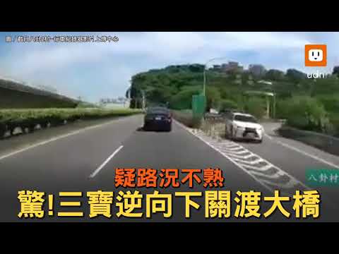 驚！三寶疑路況不熟逆向下關渡大橋