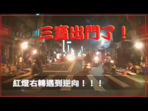三寶出門了！紅燈右轉遇到逆向，差一點就火花了！！