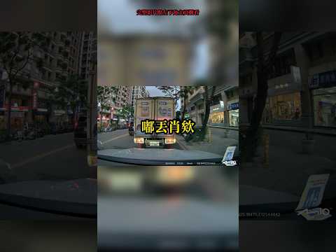 貨車司機嗆人認錯車，尷尬秒逃｜ # 