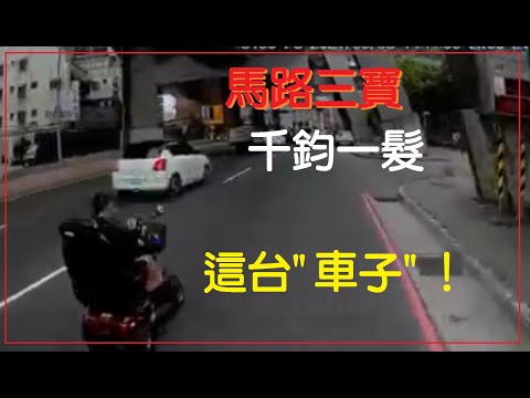 馬路三寶 千鈞一髮  路上出現的車子！
