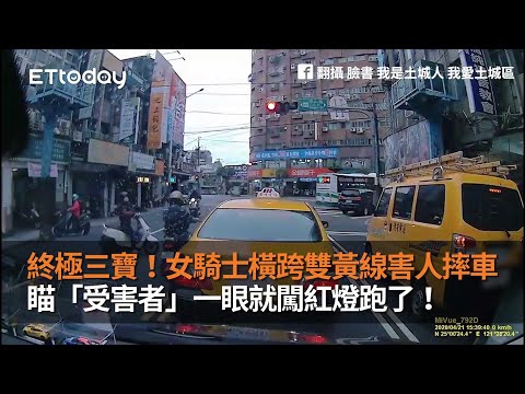 終極三寶！女騎士橫跨雙黃線害人摔車　瞄「受害者」一眼就闖紅燈跑了！