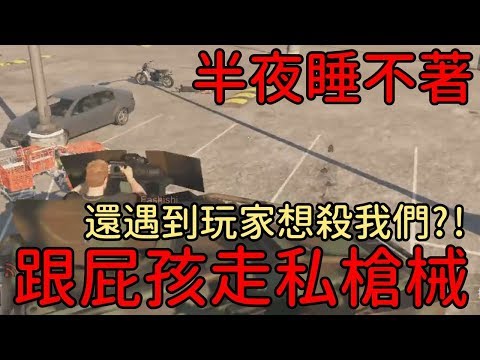 半夜睡不著！跟屁孩走私槍械！還遇到玩家想殺我們...？GTA 線上模式