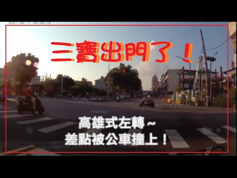 三寶出門了！高雄式左轉的機車！差點被公車撞上！