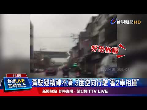 逆向跨雙黃線險撞大貨車後車目擊心驚