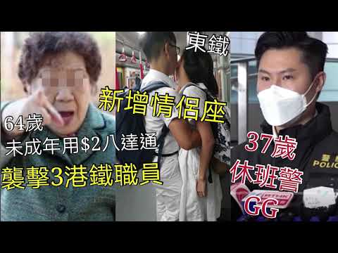 64歲婦用$2八達通「襲擊3職員」被捕」？37歲男警GG？ 東鐵新增「情侶座」 歧視單身狗？