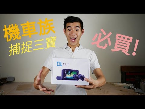 CP值爆表!! 兩千初可以買到雙鏡頭?  晨樂 CL1 雙鏡頭   捕捉三寶神器