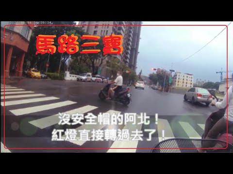 三寶出門了！遇到三寶阿北！還有這台壞壞的右轉機車！