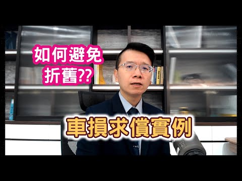 小雄律師車損求償實例(無折舊)