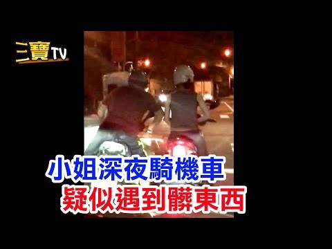 小姐深夜騎機車，停紅燈時疑似遇到髒東西。(真可惡!)