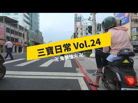 三寶日常 Vol.24 三級別亂跑  天降甘霖涼