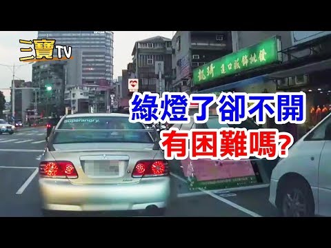 都已經綠燈了，你為何不開車呢?難道是有什麼困難嗎?