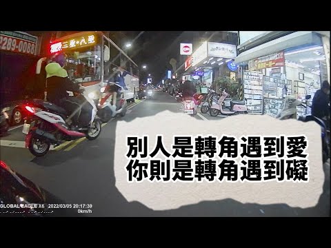 別人是轉角遇到愛，你是轉角遇到礙