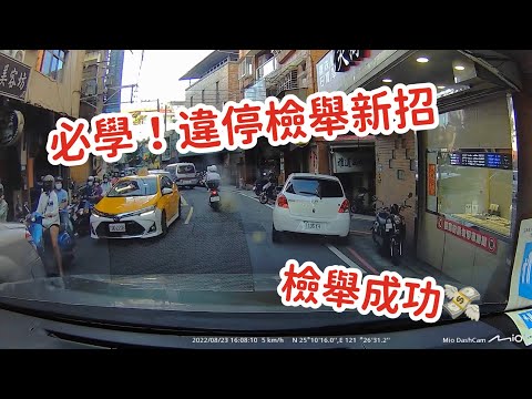 紅線不能檢舉？違停檢舉新招