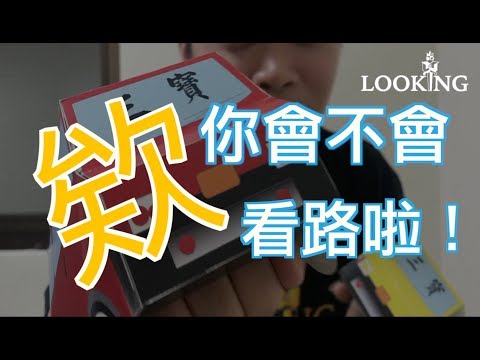 LOOKING   ! 你到底會不會看路