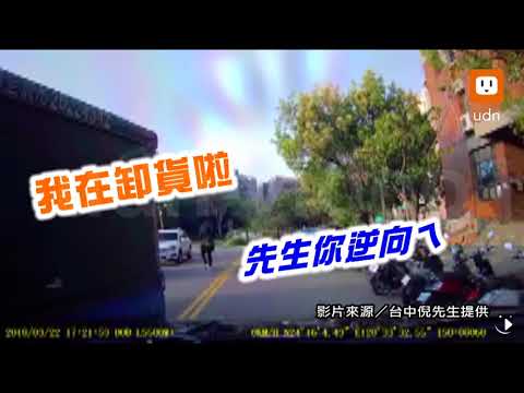 影╱劣！貨車逆向又併排 被按喇叭竟嗆「下車來講」