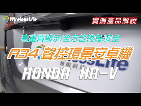 《HONDA｜HR-V 全方位影音升級 》環景可以聲控？裝這台A34安卓環景一體機就可以上網，還有環景？｜無限科技