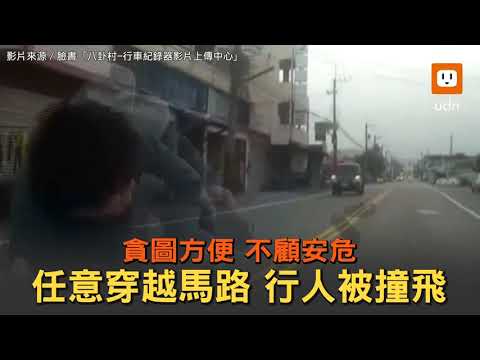 貪圖方便不顧安危！任意穿越馬路 行人被撞飛