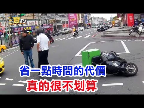 為了省下那一點點的時間，所付出的代價，真的很不划算!