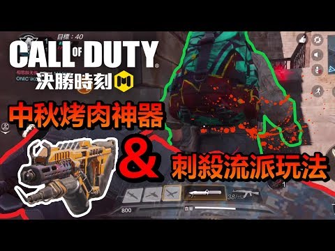 《決勝時刻 Mobile》 體驗即將上市槍戰大作！ 中秋烤肉神器&刺殺流派玩法