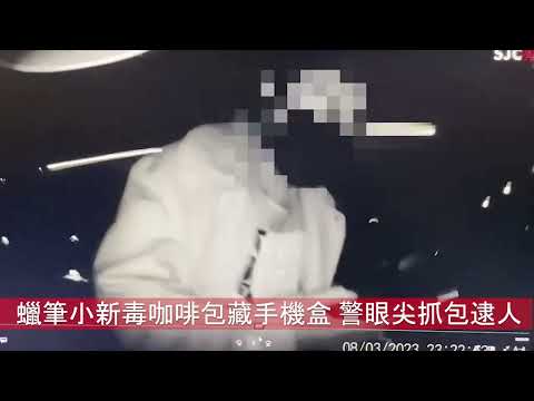 「蠟筆小新」毒咖啡包藏手機盒 林口警眼尖抓包當場逮人