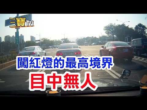 闖紅燈的最高境界，那就是