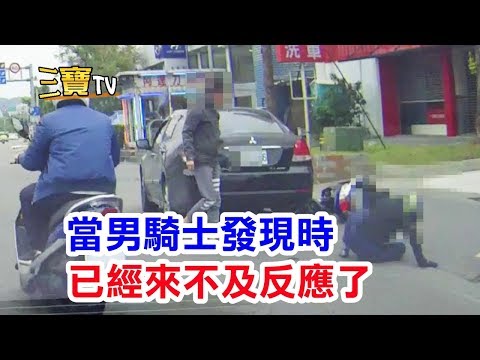 汽車開方向燈靠路邊行駛，但男騎士似乎到了最後一刻才反應過來