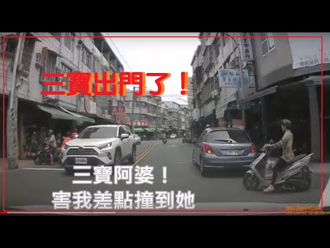 三寶出門了！這個危險的三寶阿婆！害我差點撞到！