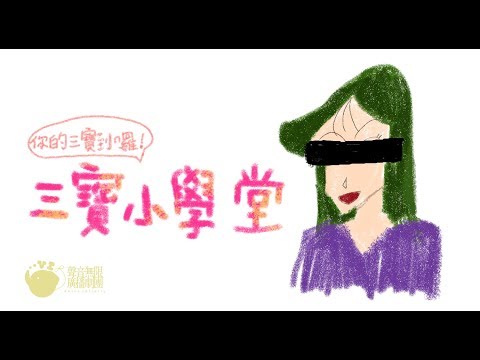 BG廣播劇《你的三寶到囉！》劇前小知識「三寶小學堂＃2」