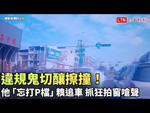 違規鬼切釀擦撞！他「忘打P檔」糗追車 抓狂拍窗嗆聲（擷取自爆料公社）