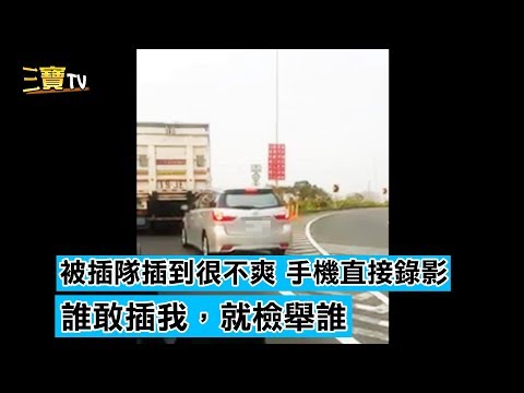 下匝道塞車時，最討厭插隊了，副駕駛乾脆手機錄影，插一個就檢舉一個!