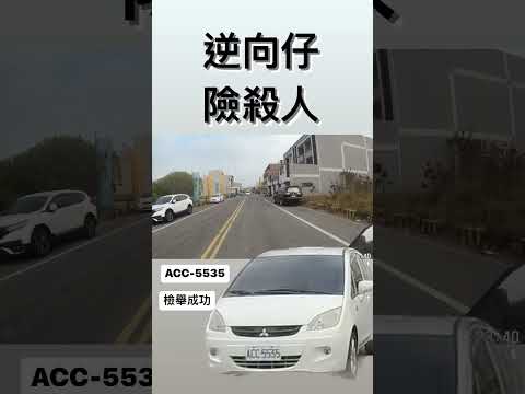 違規逆向仔險殺人 王男