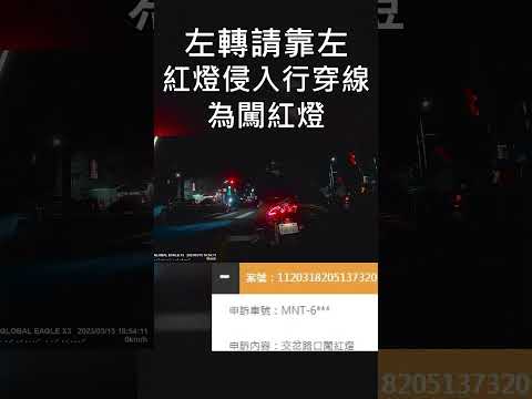 左轉請靠左，不要闖紅燈