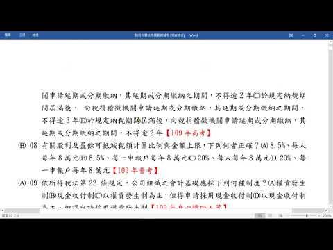 109年稅務相關法規概要(10回模擬考共500題、營利事業所得稅查核準則考前猜題100題)(李強老師錄製)