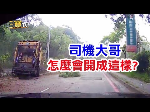 司機大哥，你怎麼了?怎麼會開成這樣?