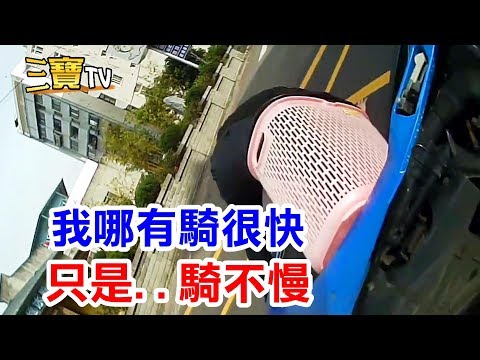 你騎那麼快幹嘛? 我哪有騎很快..(只是騎不慢…？)