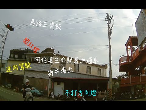 馬路三寶飯/闖紅燈：三寶轉彎不打方向燈逆向駕駛闖紅燈搏命演出