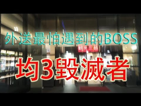 熊貓外送日記 外送員最怕的均3毀滅者 櫃姐很愛叫你送進去