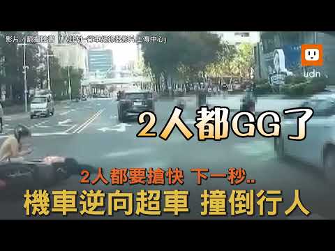 2人都要搶快 下一秒...機車逆向超車衝 撞倒行人
