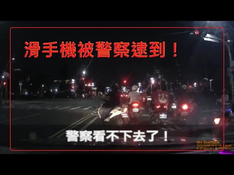 馬路三寶 滑手機被警察逮到了！