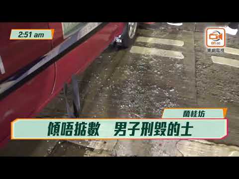 英籍父子老蘭截的士　講價不合毀車打司機