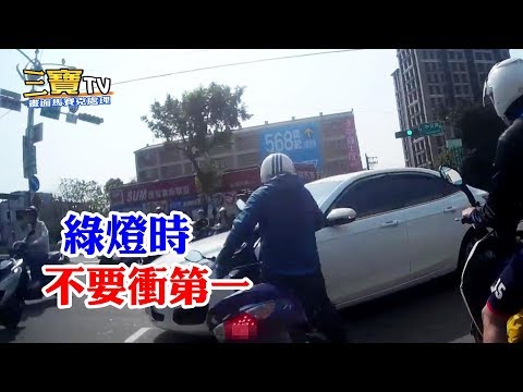 綠燈亮，有路權沒安全，所以絕對不要衝第一，因為紅燈的危機並未解除。