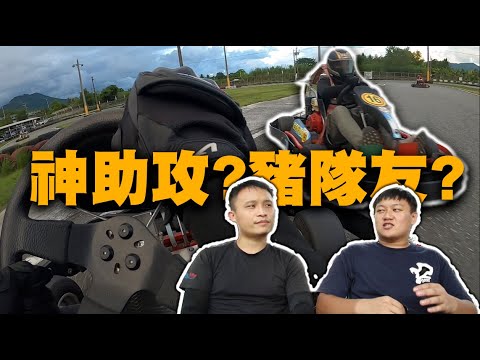 神助攻?豬隊友?卡丁車賽道三寶逆向/你負責違規，我負責閃
