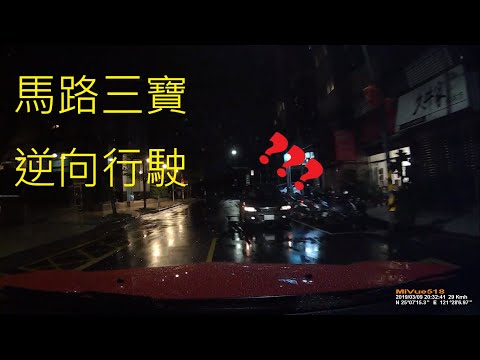 夜間未開大燈逆向行駛