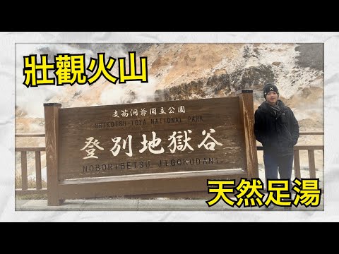 打工度假北海道-登別地獄谷