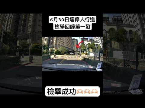 人行道違停檢舉回歸‼️違規魔人挫咧但｜