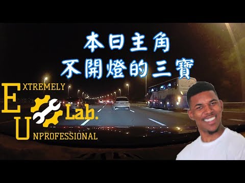 國道3號不開燈的三寶 | 開箱實錄 |  | mio C570D